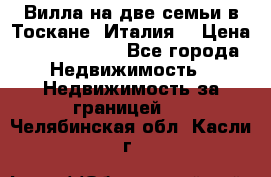 Вилла на две семьи в Тоскане (Италия) › Цена ­ 56 878 000 - Все города Недвижимость » Недвижимость за границей   . Челябинская обл.,Касли г.